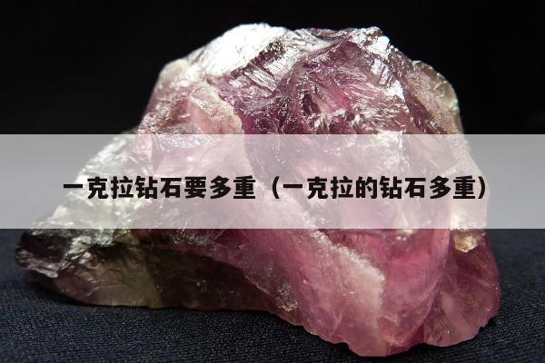 一克拉钻石要多重，一克拉的钻石多重