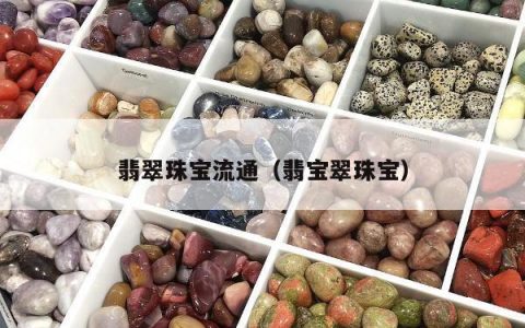 翡翠珠宝流通，翡宝翠珠宝