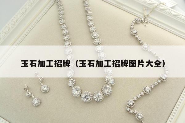 玉石加工招牌，玉石加工招牌图片大全