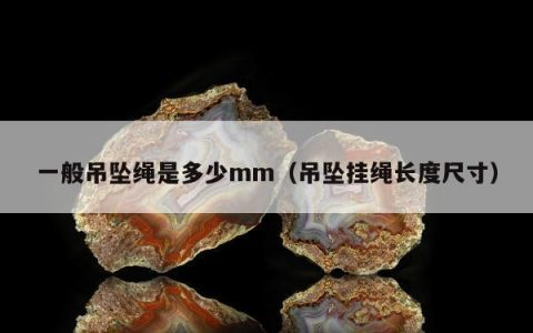 一般吊坠绳是多少mm，吊坠挂绳长度尺寸