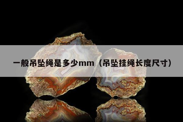 一般吊坠绳是多少mm，吊坠挂绳长度尺寸
