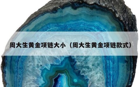 周大生黄金项链大小，周大生黄金项链款式