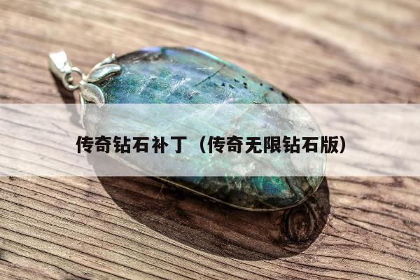 传奇钻石补丁，传奇无限钻石版