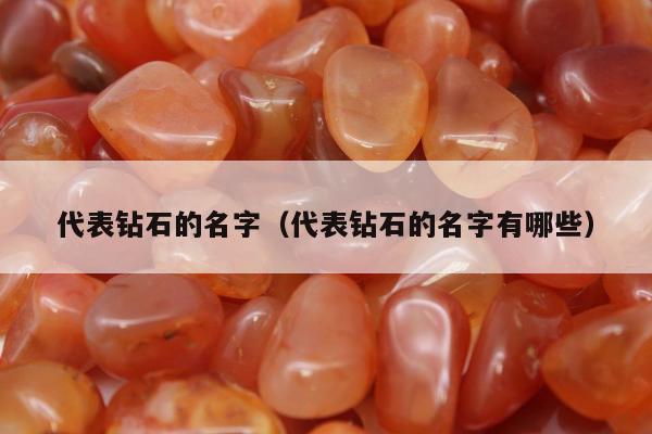 代表钻石的名字，代表钻石的名字有哪些