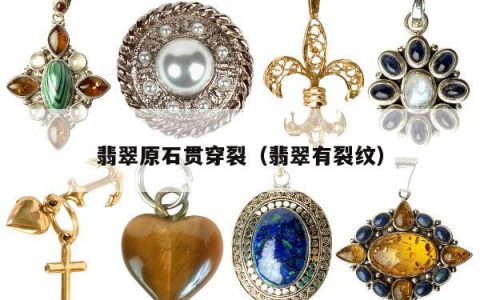 翡翠原石贯穿裂，翡翠有裂纹