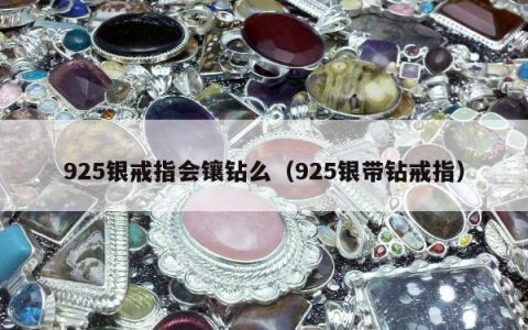925银戒指会镶钻么，925银带钻戒指