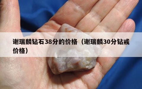 谢瑞麟钻石38分的价格，谢瑞麟30分钻戒价格