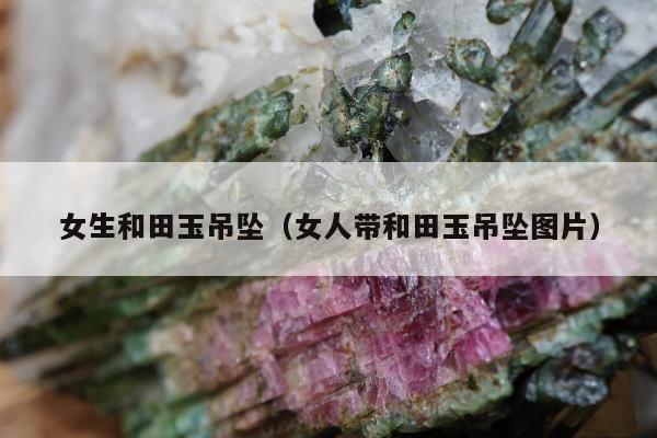 女生和田玉吊坠，女人带和田玉吊坠图片