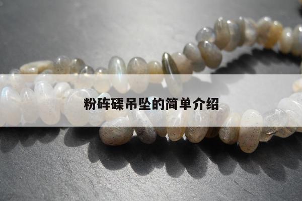 粉砗磲吊坠的简单介绍