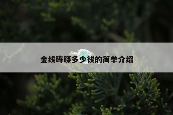 金线砗磲多少钱的简单介绍