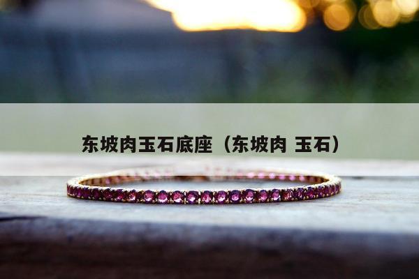 东坡肉玉石底座，东坡肉 玉石
