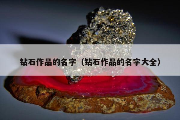 钻石作品的名字，钻石作品的名字大全