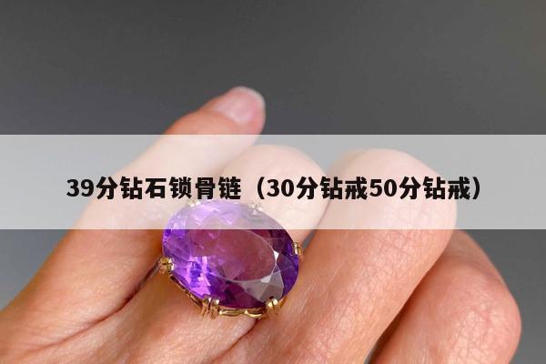 9分钻石锁骨链，30分钻戒50分钻戒"