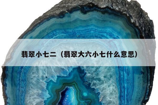 翡翠小七二，翡翠大六小七什么意思