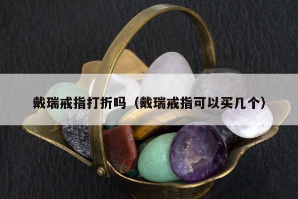 戴瑞戒指打折吗，戴瑞戒指可以买几个