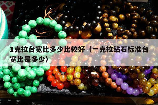 克拉台宽比多少比较好，一克拉钻石标准台宽比是多少"