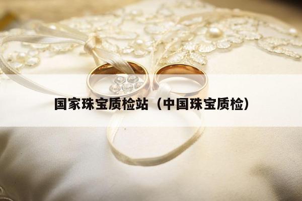 国家珠宝质检站，中国珠宝质检