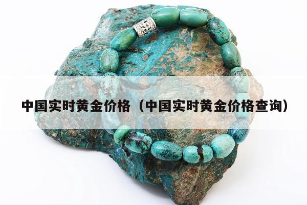 中国实时黄金价格，中国实时黄金价格查询