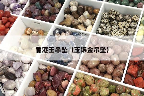 香港玉吊坠，玉镶金吊坠