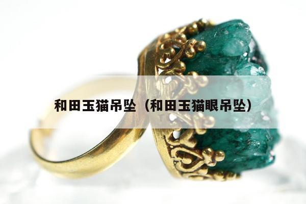 和田玉猫吊坠，和田玉猫眼吊坠