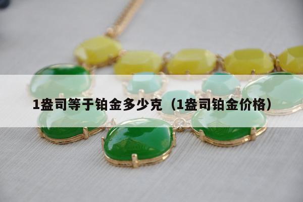 盎司等于铂金多少克，1盎司铂金价格"