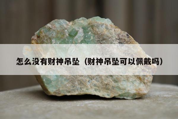 怎么没有财神吊坠，财神吊坠可以佩戴吗