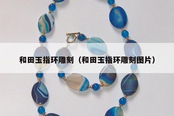 和田玉指环雕刻，和田玉指环雕刻图片