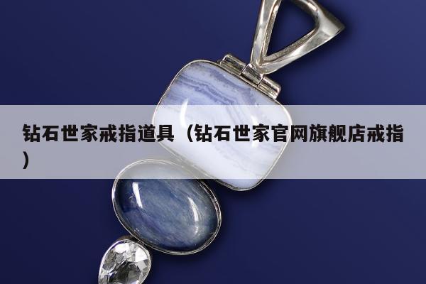 钻石世家戒指道具，钻石世家官网旗舰店戒指