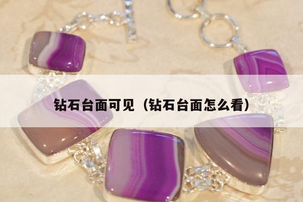 钻石台面可见，钻石台面怎么看