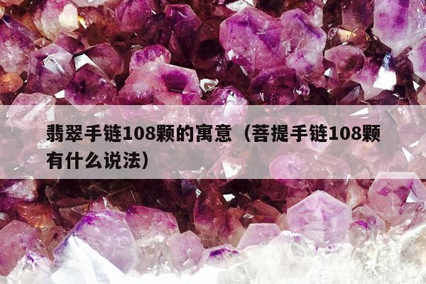 翡翠手链108颗的寓意，菩提手链108颗有什么说法