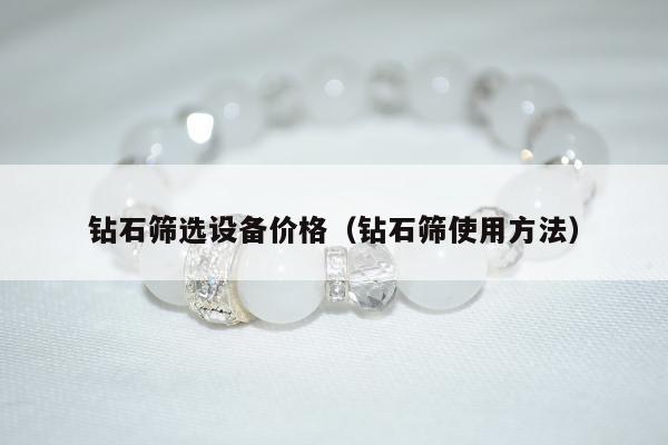 钻石筛选设备价格，钻石筛使用方法