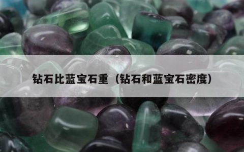 钻石比蓝宝石重，钻石和蓝宝石密度