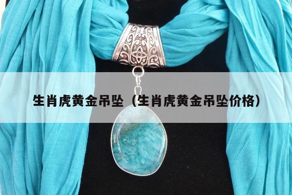 生肖虎黄金吊坠，生肖虎黄金吊坠价格