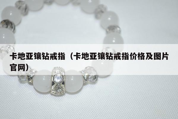 卡地亚镶钻戒指，卡地亚镶钻戒指价格及图片官网