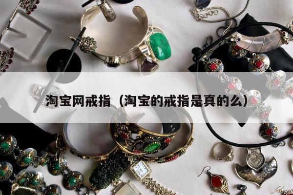 淘宝网戒指，淘宝的戒指是真的么