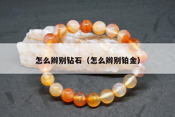 怎么辫别钻石，怎么辫别铂金