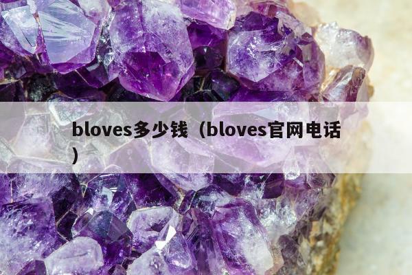 bloves多少钱，bloves官网电话