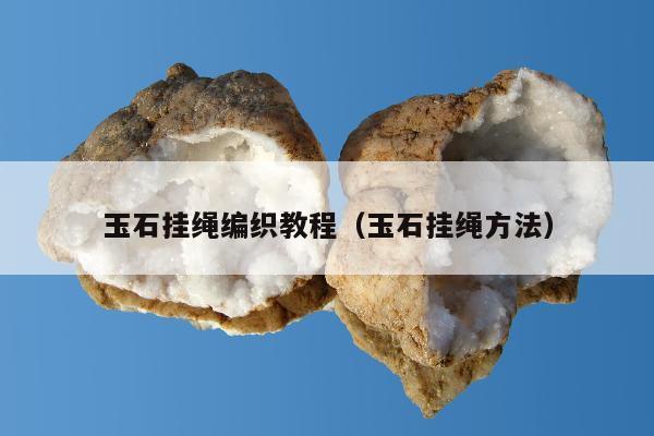 玉石挂绳编织教程，玉石挂绳方法
