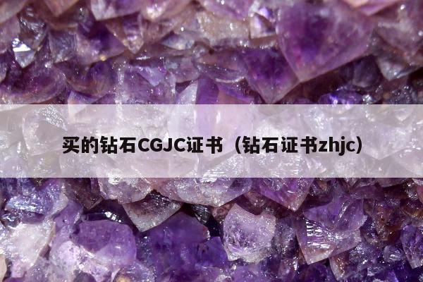 买的钻石CGJC证书，钻石证书zhjc