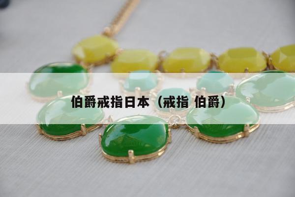 伯爵戒指日本，戒指 伯爵