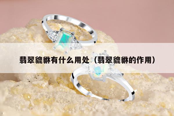 翡翠貔貅有什么用处，翡翠貔貅的作用