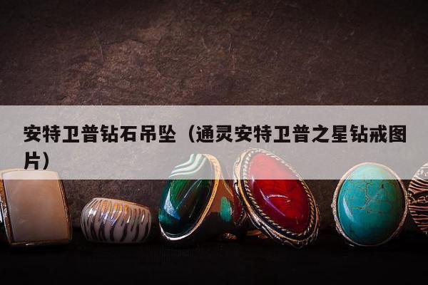 安特卫普钻石吊坠，通灵安特卫普之星钻戒图片
