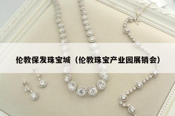 伦教保发珠宝城，伦教珠宝产业园展销会