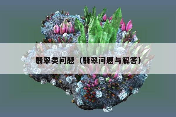 翡翠类问题，翡翠问题与解答