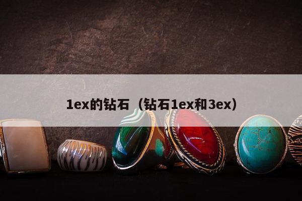 ex的钻石，钻石1ex和3ex"