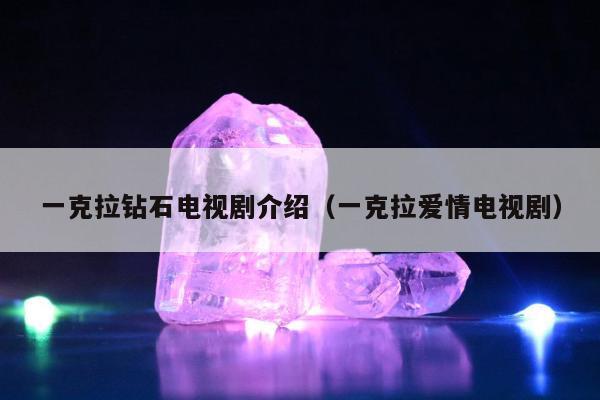 一克拉钻石电视剧介绍，一克拉爱情电视剧