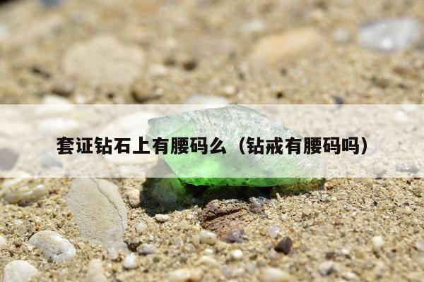 套证钻石上有腰码么，钻戒有腰码吗