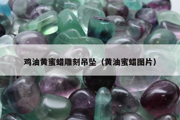 鸡油黄蜜蜡雕刻吊坠，黄油蜜蜡图片