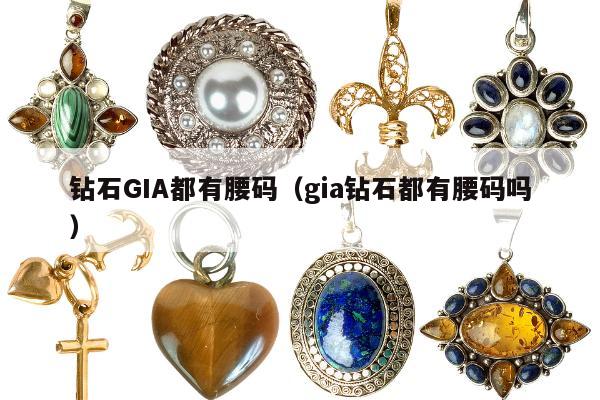 钻石GIA都有腰码，gia钻石都有腰码吗