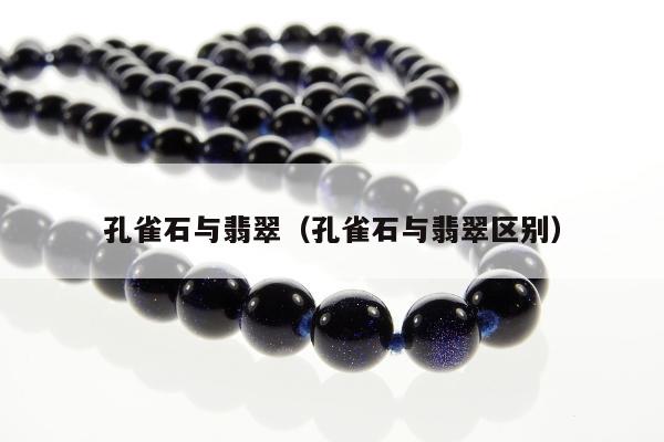 孔雀石与翡翠，孔雀石与翡翠区别
